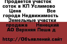 Продается участок 27,3 соток в КП«Услимово». › Цена ­ 1 380 000 - Все города Недвижимость » Земельные участки продажа   . Ненецкий АО,Верхняя Пеша д.